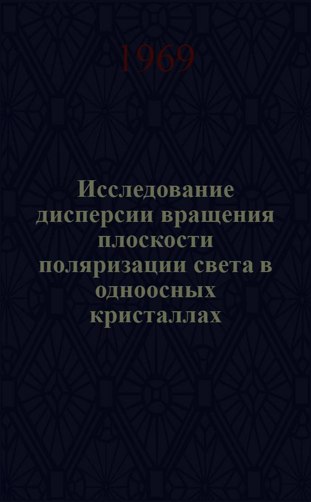 Исследование дисперсии вращения плоскости поляризации света в одноосных кристаллах : Автореф. дис. на соискание учен. степени канд. физ.-мат. наук : (057)