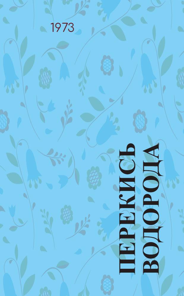 Перекись водорода : Сборник