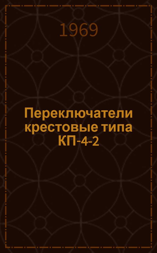 Переключатели крестовые типа КП-4-2 : Каталог