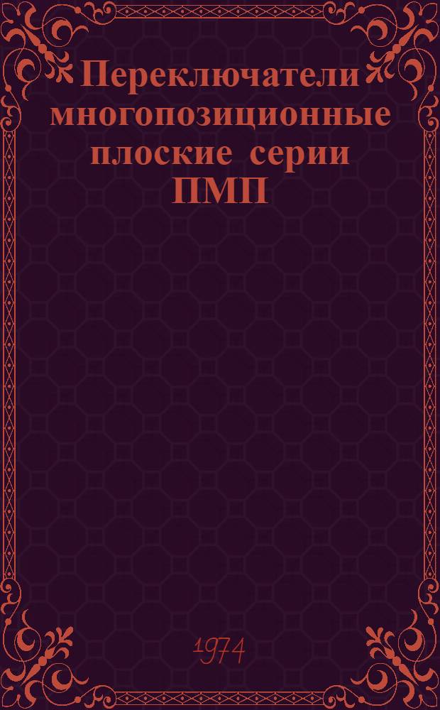 Переключатели многопозиционные плоские серии ПМП : Каталог