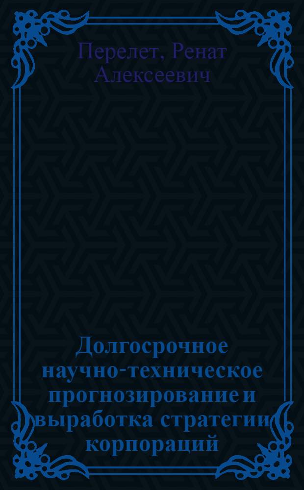 Долгосрочное научно-техническое прогнозирование и выработка стратегии корпораций