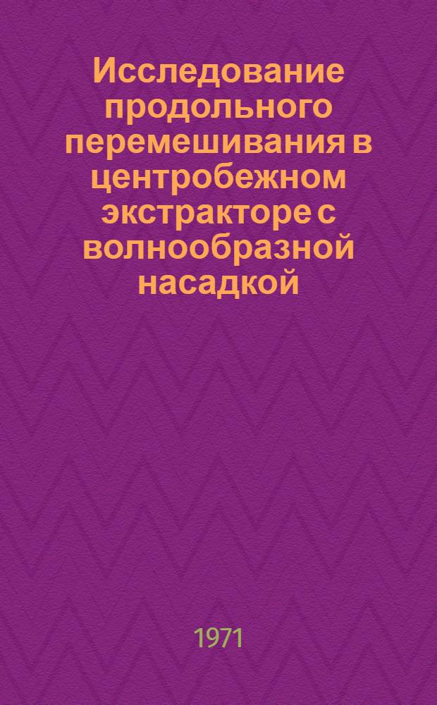 Исследование продольного перемешивания в центробежном экстракторе с волнообразной насадкой : Автореф. дис. на соискание учен. степени канд. техн. наук : (176)