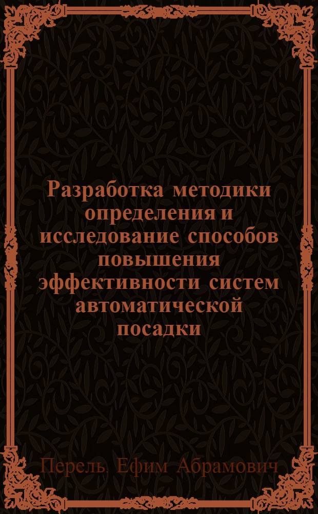 Разработка методики определения и исследование способов повышения эффективности систем автоматической посадки : Автореф. дис. на соиск. учен. степени канд. техн. наук