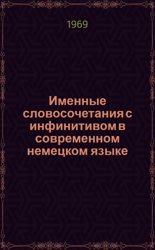Именные словосочетания с инфинитивом в современном немецком языке : Автореф. дис. на соискание учен. степени канд. филол. наук : (663)