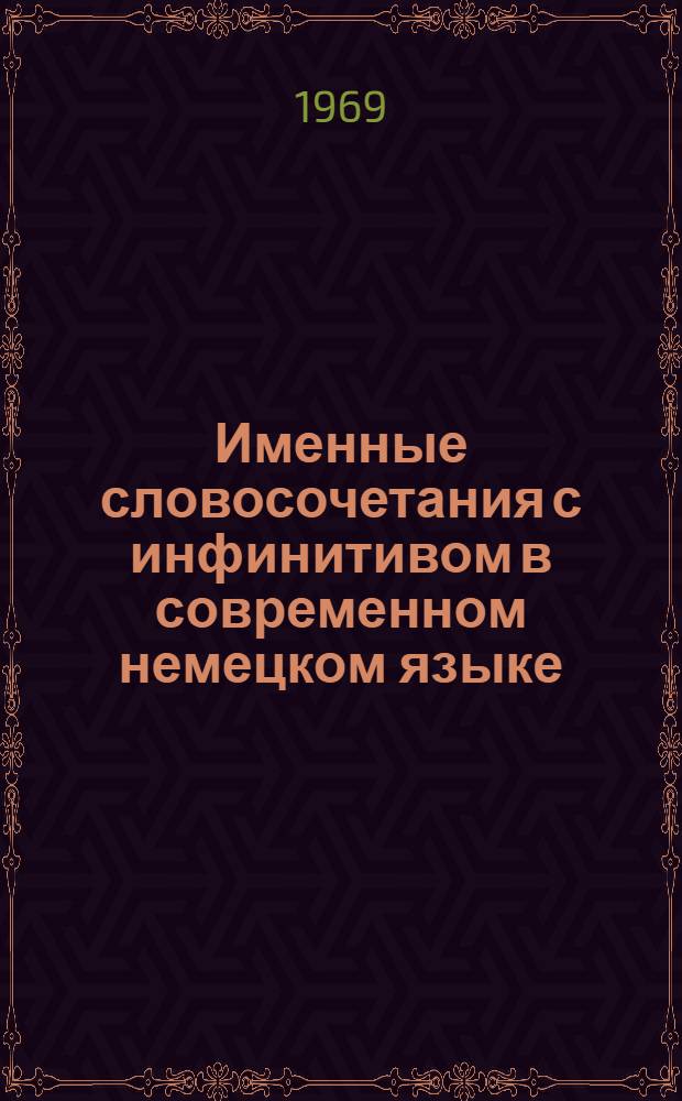 Именные словосочетания с инфинитивом в современном немецком языке : Автореф. дис. на соискание учен. степени канд. филол. наук : (663)