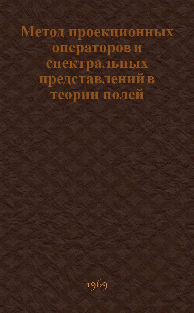 Метод проекционных операторов и спектральных представлений в теории полей : Автореф. дис. на соискание учен. степени канд. физ.-мат. наук : (041)