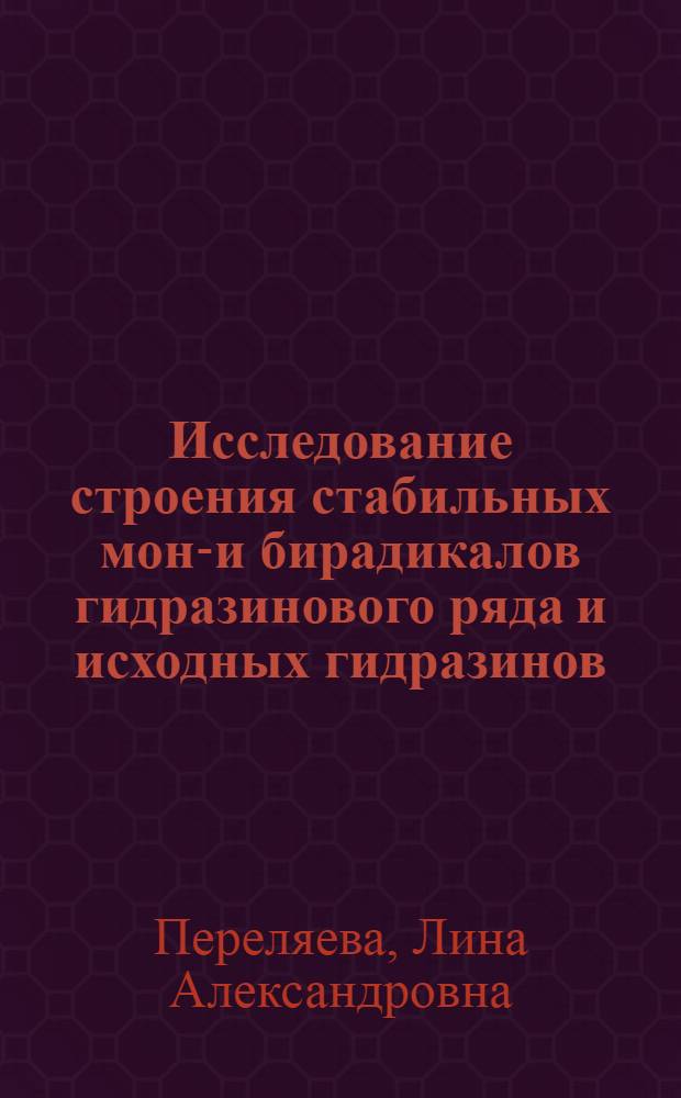 Исследование строения стабильных моно- и бирадикалов гидразинового ряда и исходных гидразинов : Автореф. дис. на соиск. учен. степени канд. хим. наук : (003)