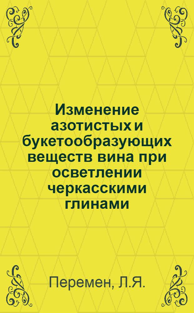 Изменение азотистых и букетообразующих веществ вина при осветлении черкасскими глинами : Автореф. дис. на соискание учен. степени канд. техн. наук : (05.366)