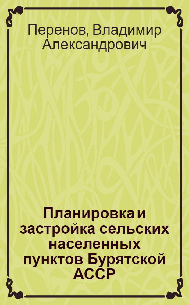 Планировка и застройка сельских населенных пунктов Бурятской АССР : Автореф. дис. на соиск. учен. степени канд. архитектуры : (18.00.04)