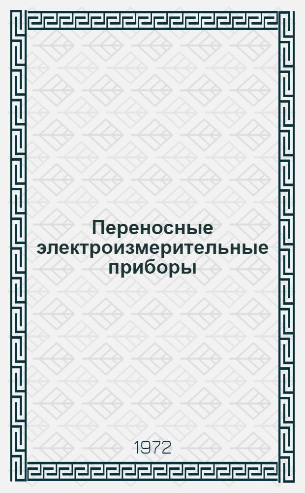 Переносные электроизмерительные приборы : Каталог