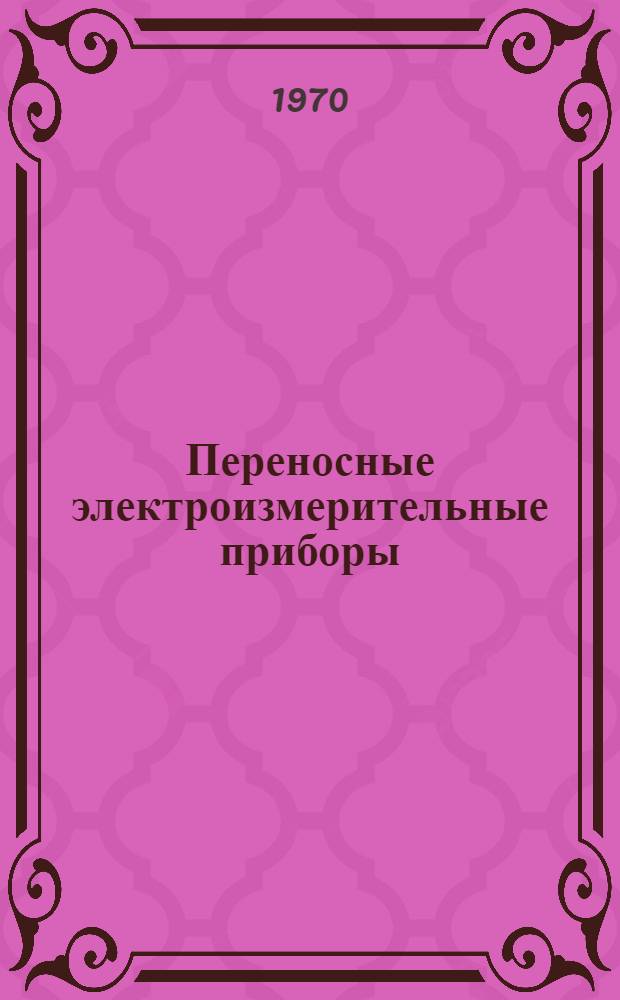 Переносные электроизмерительные приборы : Каталог