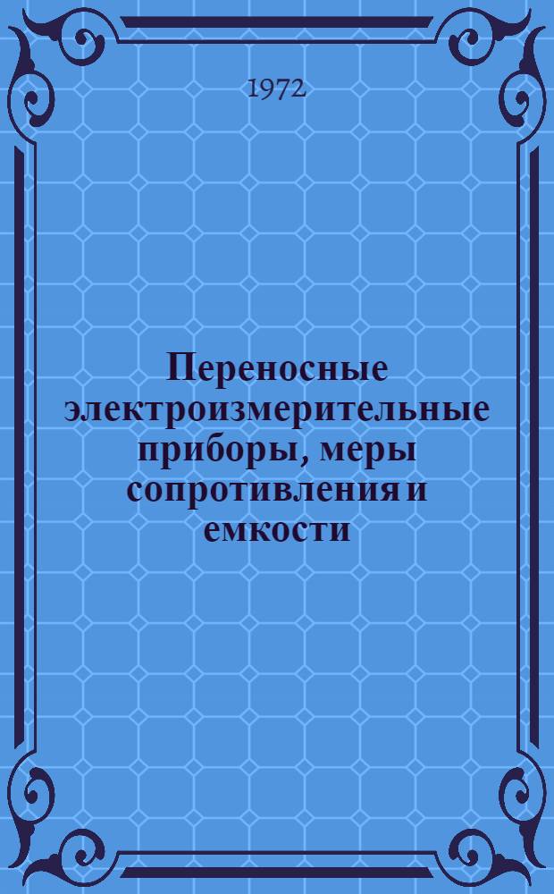Переносные электроизмерительные приборы, меры сопротивления и емкости : Каталог