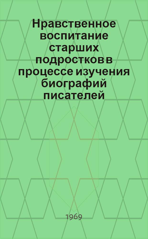 Нравственное воспитание старших подростков в процессе изучения биографий писателей : Автореф. дис. на соискание учен. степени канд. пед. наук : (730)