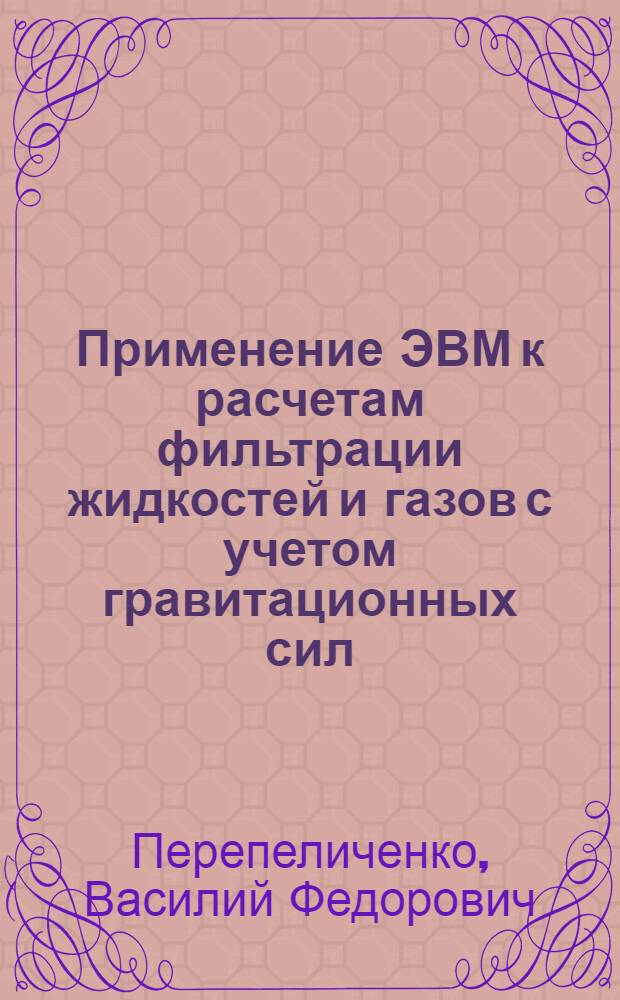 Применение ЭВМ к расчетам фильтрации жидкостей и газов с учетом гравитационных сил : Автореф. дис. на соискание учен. степени канд. техн. наук : (315)