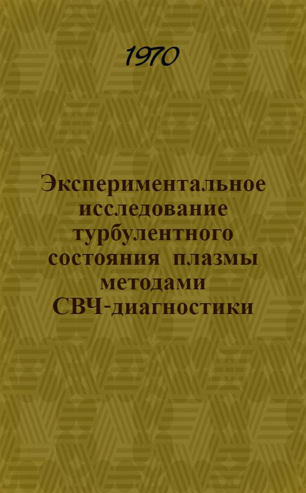 Экспериментальное исследование турбулентного состояния плазмы методами СВЧ-диагностики : Автореф. дис. на соискание учен. степени канд. физ.-мат. наук : (01.047)