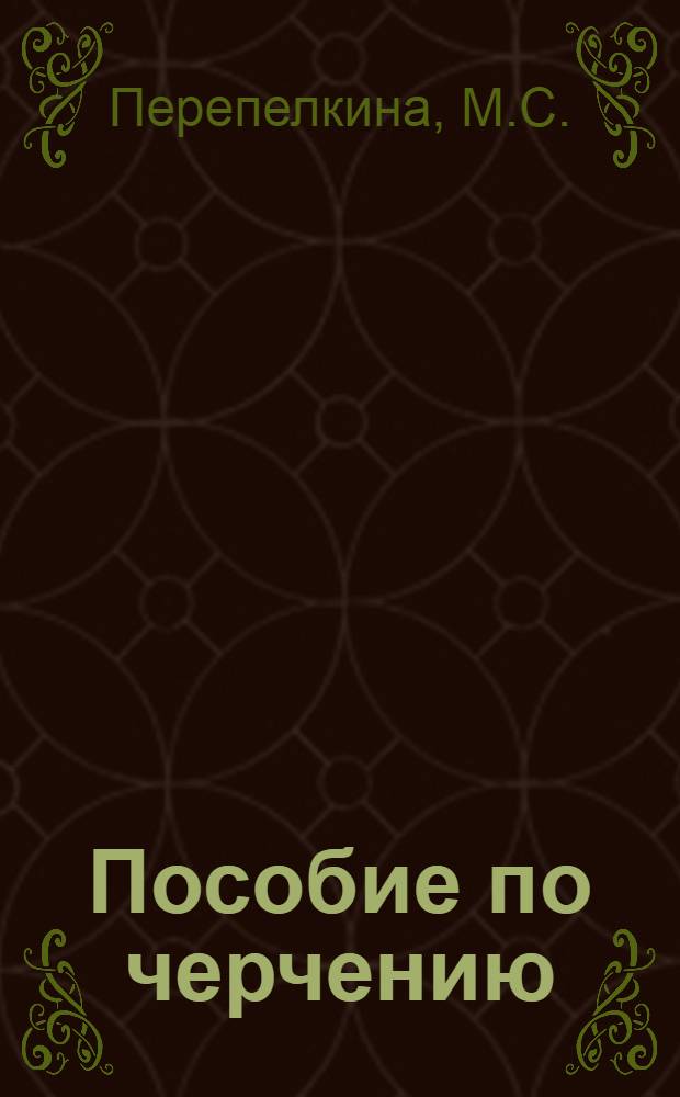 Пособие по черчению : Для студентов подготовит. фак