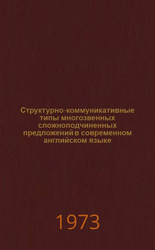 Структурно-коммуникативные типы многозвенных сложноподчиненных предложений в современном английском языке : Автореф. дис. на соиск. учен. степени канд. филол. наук : (10.02.04)