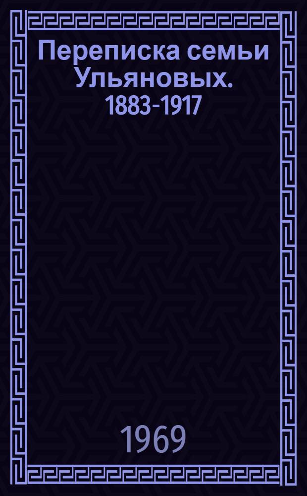 Переписка семьи Ульяновых. 1883-1917