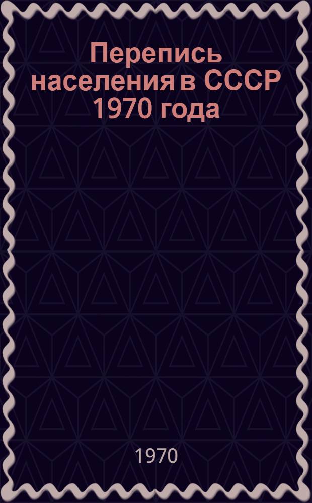 Перепись населения в СССР 1970 года