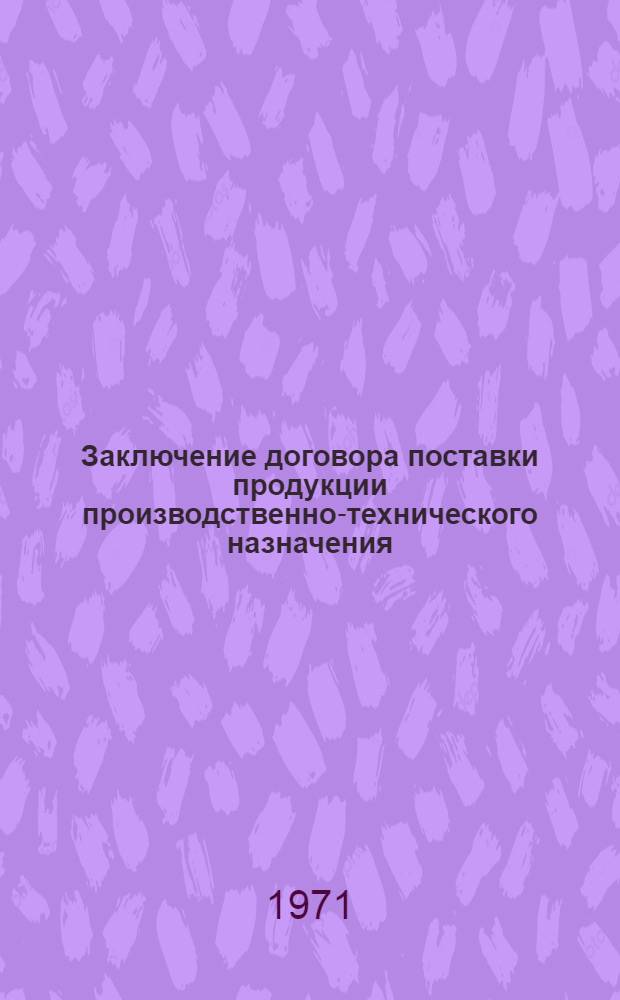 Заключение договора поставки продукции производственно-технического назначения : Автореф. дис. на соискание учен. степени канд. юрид. наук