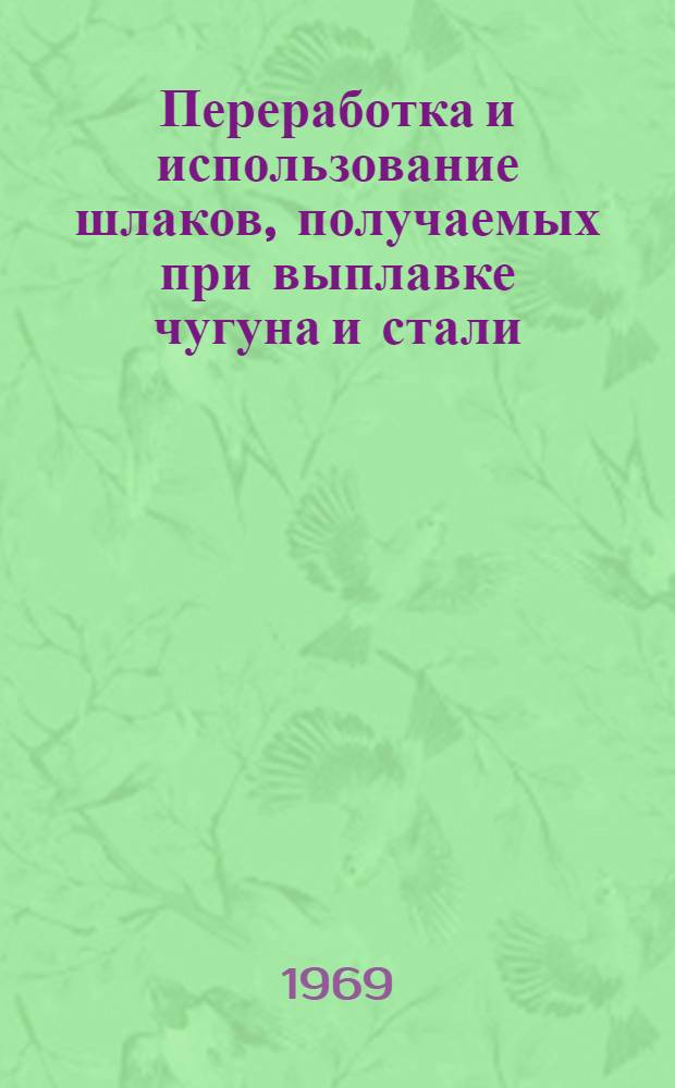 Переработка и использование шлаков, получаемых при выплавке чугуна и стали