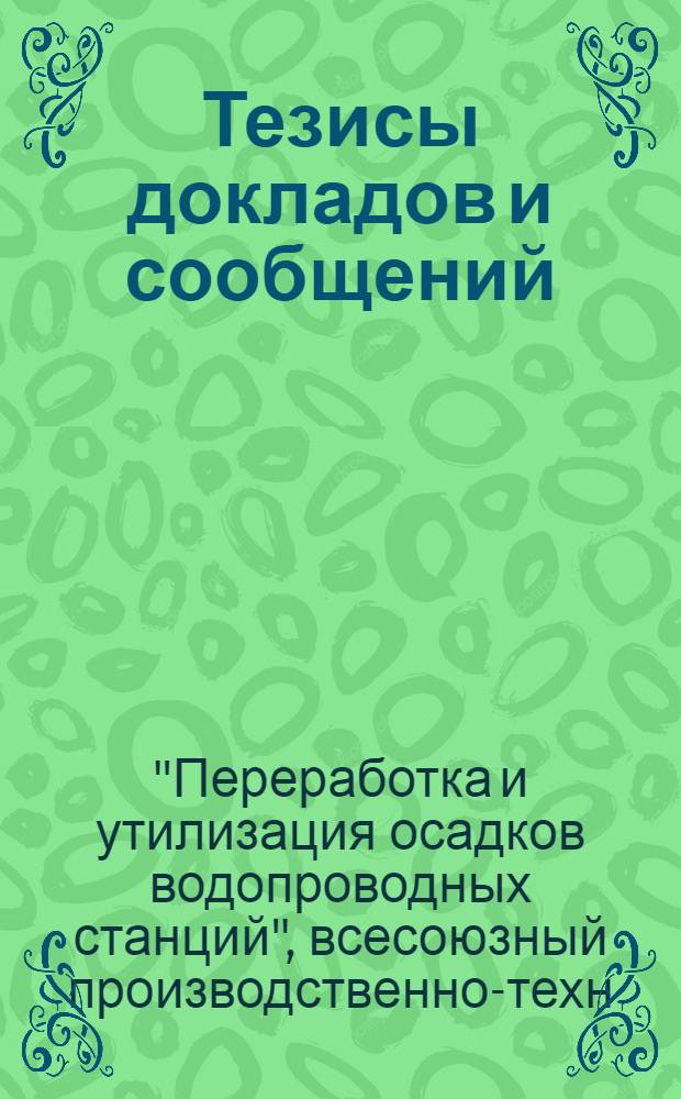 Тезисы докладов и сообщений