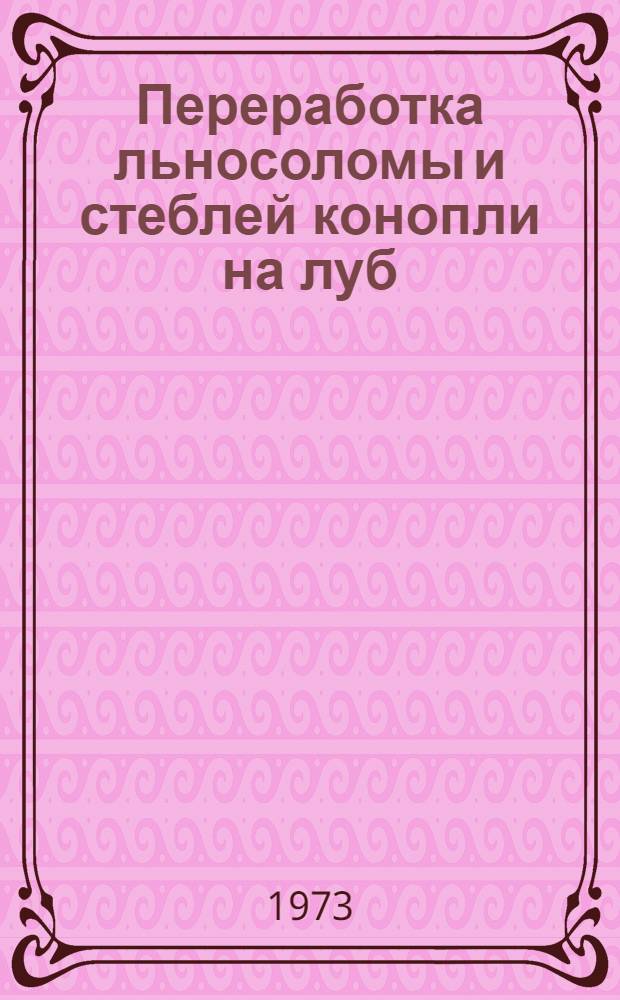 Переработка льносоломы и стеблей конопли на луб : Сборник