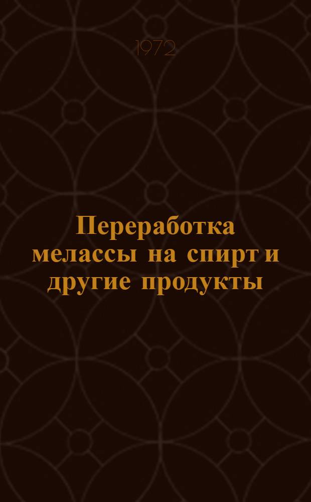 Переработка мелассы на спирт и другие продукты : Сборник статей