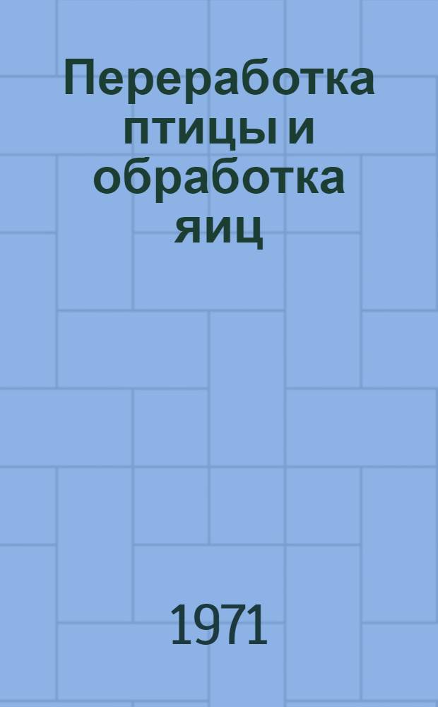 Переработка птицы и обработка яиц