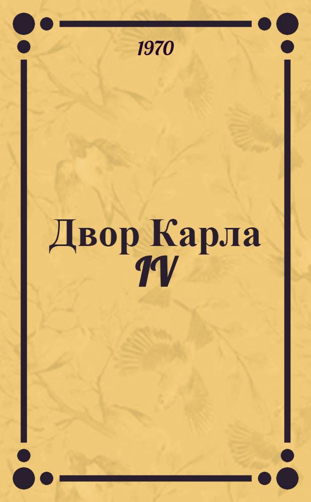 Двор Карла IV; Сарагоса: Романы: Пер. с исп. / Предисл. Д. Прицкера, с. 5-22; Ил.: Р. Вольский