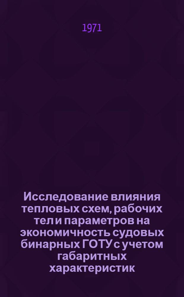Исследование влияния тепловых схем, рабочих тел и параметров на экономичность судовых бинарных ГОТУ с учетом габаритных характеристик : Автореф. дис. на соиск. учен. степени канд. техн. наук