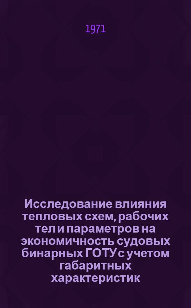 Исследование влияния тепловых схем, рабочих тел и параметров на экономичность судовых бинарных ГОТУ с учетом габаритных характеристик : Автореф. дис. на соиск. учен. степени канд. техн. наук