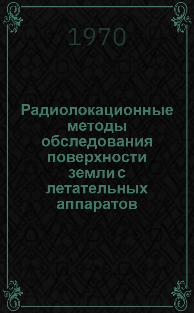 Радиолокационные методы обследования поверхности земли с летательных аппаратов : (Обзор)