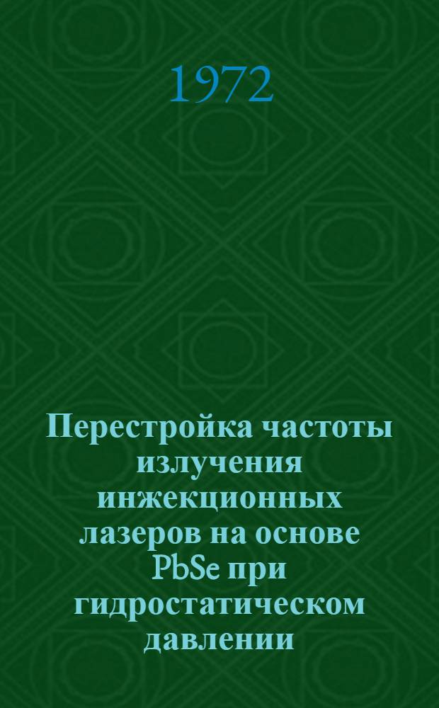 Перестройка частоты излучения инжекционных лазеров на основе PbSe при гидростатическом давлении