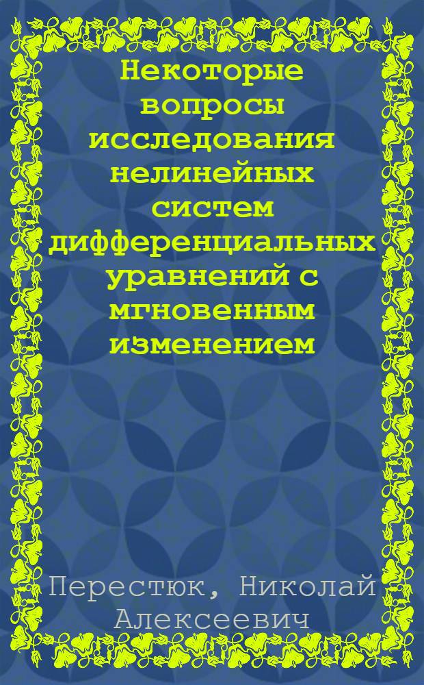 Некоторые вопросы исследования нелинейных систем дифференциальных уравнений с мгновенным изменением : Автореф. дис. на соискание учен. степени канд. физ.-мат. наук : (003)