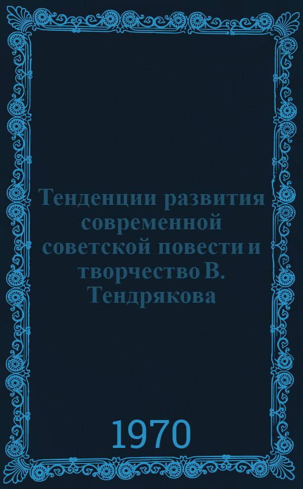 Тенденции развития современной советской повести и творчество В. Тендрякова : Автореф. дис. на соискание учен. степени канд. филол. наук : (10.641)