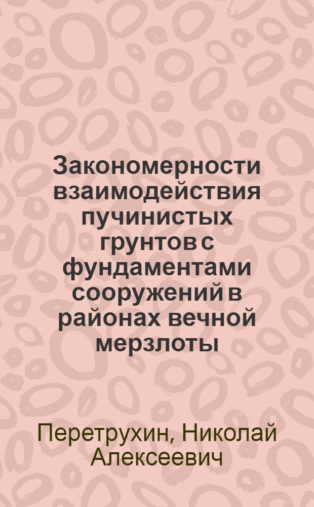 Закономерности взаимодействия пучинистых грунтов с фундаментами сооружений в районах вечной мерзлоты : Автореф. дис. на соискание учен. степени д-ра техн. наук : (126)