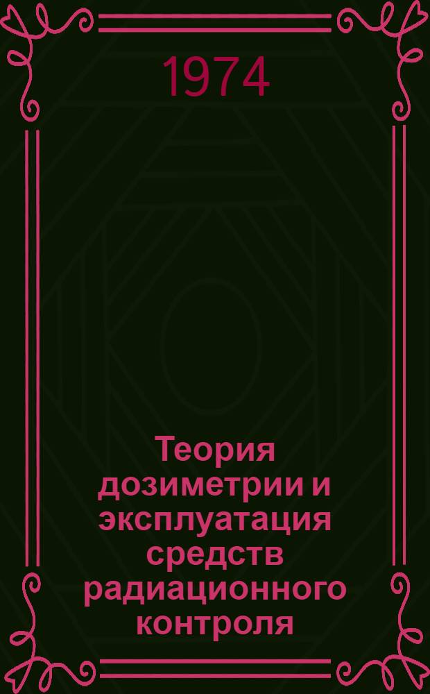 Теория дозиметрии и эксплуатация средств радиационного контроля : Учеб. пособие для слушателей Академии