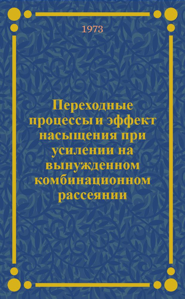 Переходные процессы и эффект насыщения при усилении на вынужденном комбинационном рассеянии