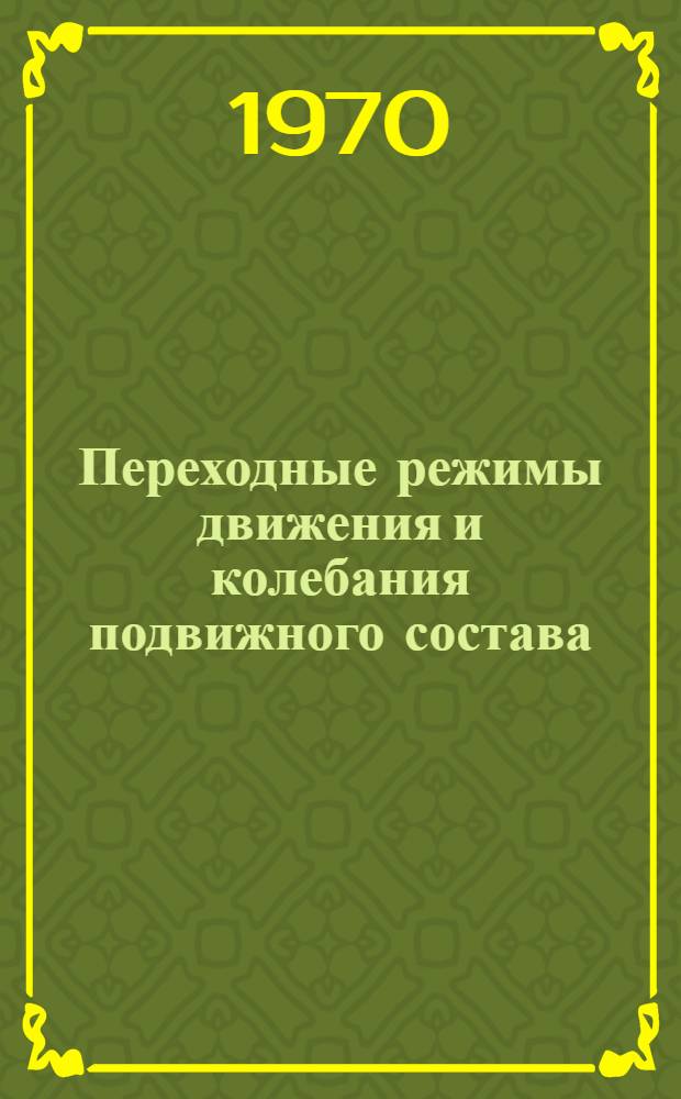 Переходные режимы движения и колебания подвижного состава : Сборник статей