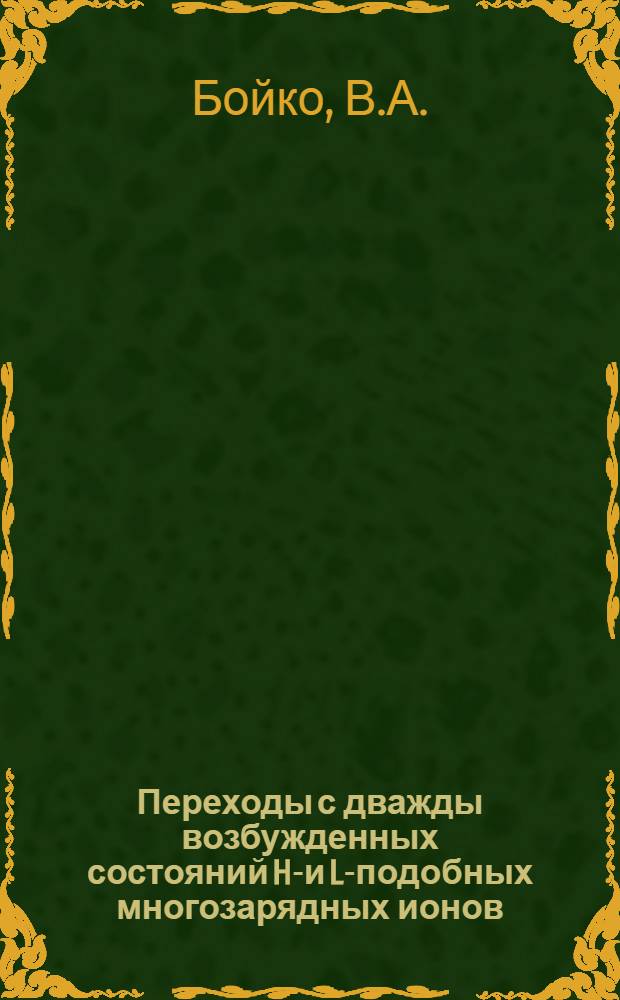Переходы с дважды возбужденных состояний He- и Li- подобных многозарядных ионов (наблюдение в лазерной плазме и расчет)