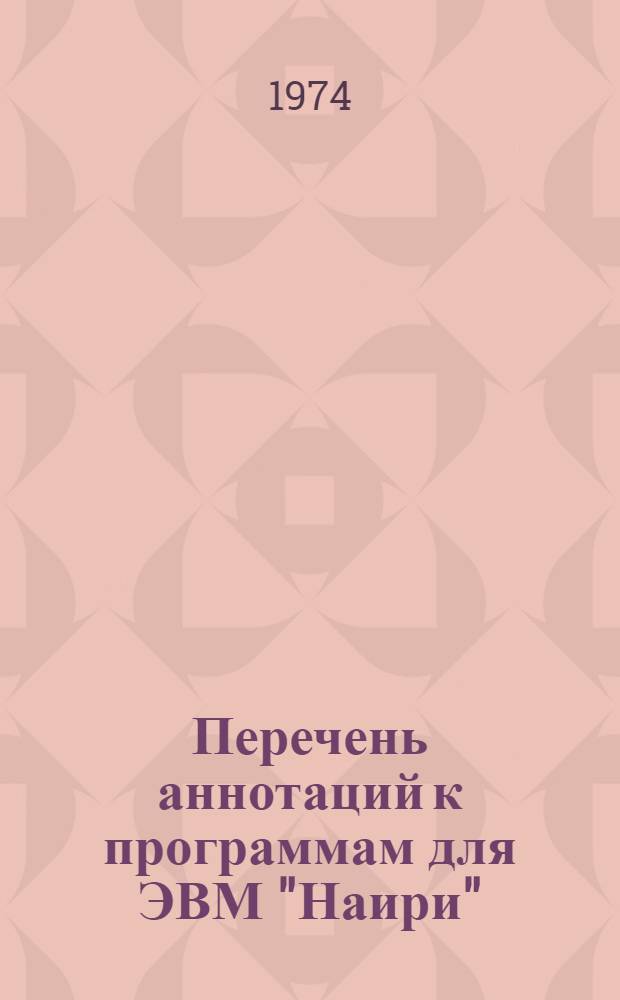Перечень аннотаций к программам для ЭВМ "Наири"