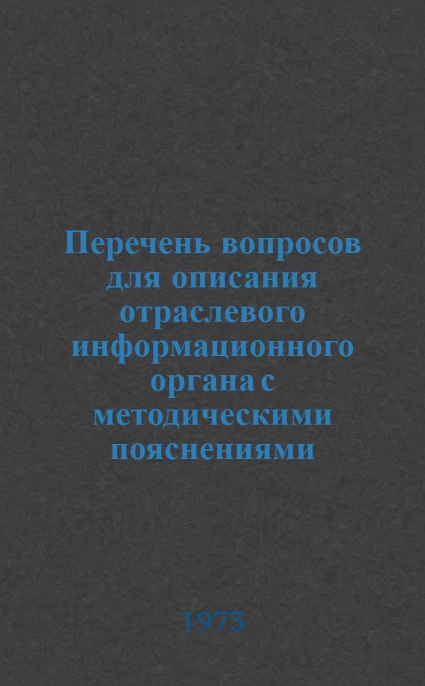 Перечень вопросов для описания отраслевого информационного органа с методическими пояснениями