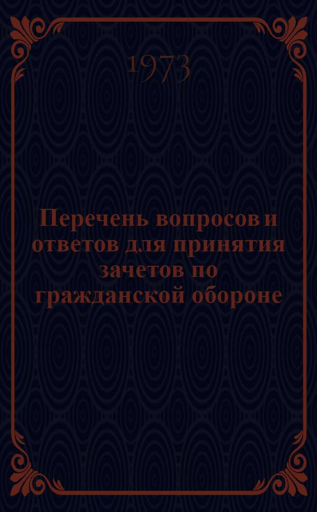 Перечень вопросов и ответов для принятия зачетов по гражданской обороне