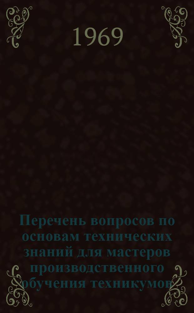 Перечень вопросов по основам технических знаний для мастеров производственного обучения техникумов