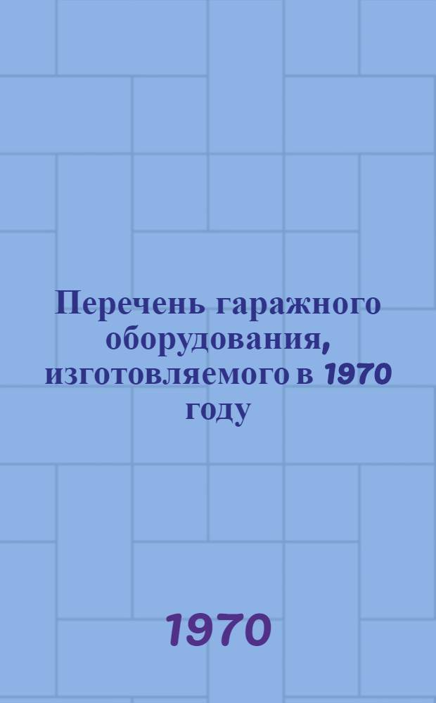 Перечень гаражного оборудования, изготовляемого в 1970 году