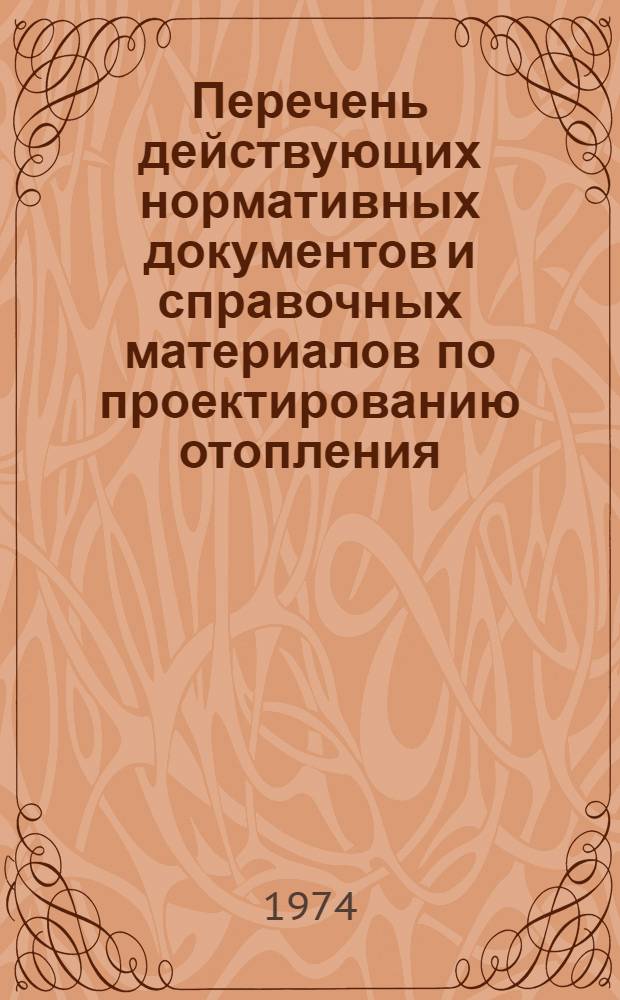 Перечень действующих нормативных документов и справочных материалов по проектированию отопления, вентиляции и кондиционирования воздуха промышленных предприятий : П3-61