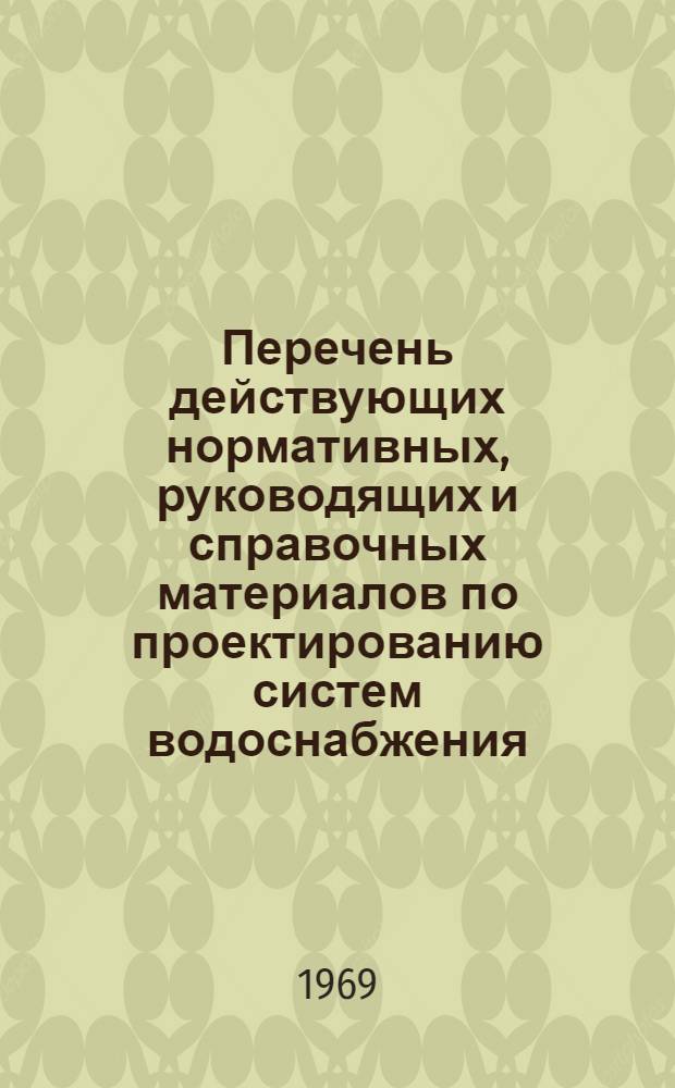 Перечень действующих нормативных, руководящих и справочных материалов по проектированию систем водоснабжения, канализации и осушения. (По состоянию на 1 сентября 1969 г.) : ВМ-ВК-3