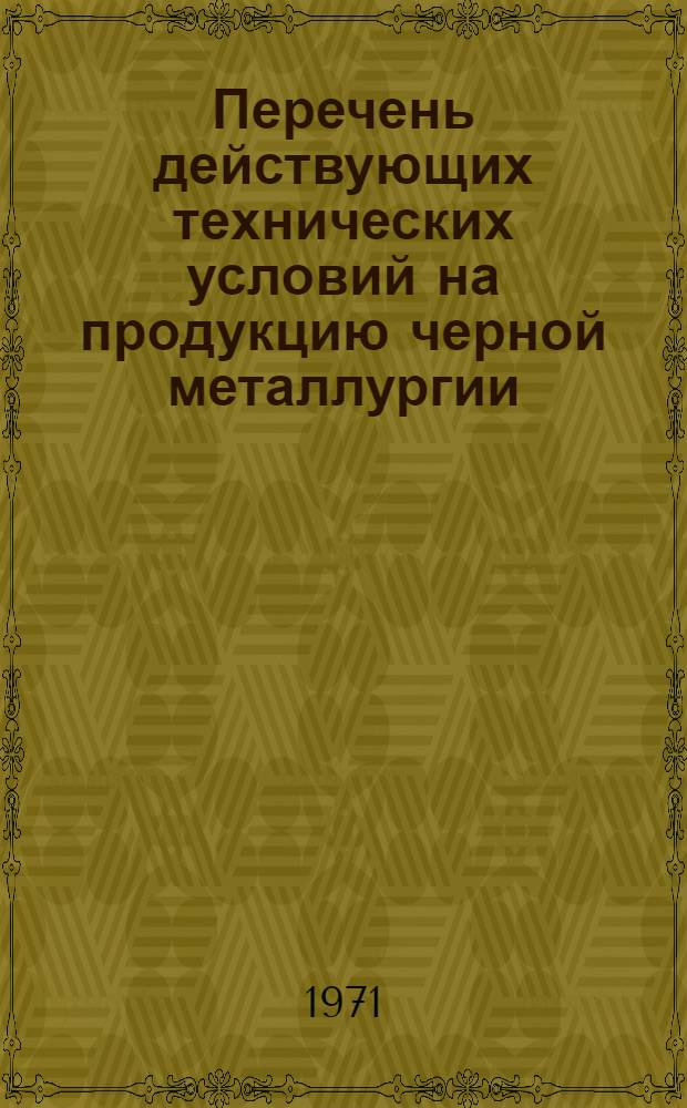 Перечень действующих технических условий на продукцию черной металлургии