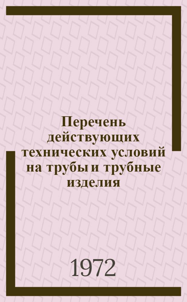 Перечень действующих технических условий на трубы и трубные изделия